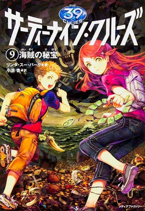 サーティーナイン・クルーズ  9 海賊の秘宝 