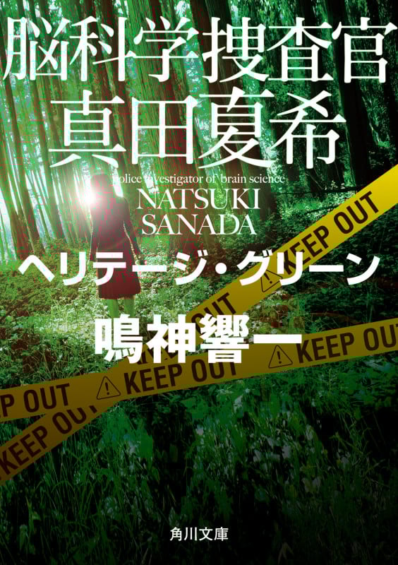 脳科学捜査官 真田夏希 ヘリテージ・グリーン (角川文庫)