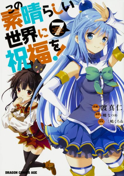 この素晴らしい世界に祝福を! 7 (ドラゴンコミックスエイジ)