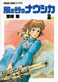 アニメージュコミックス 風の谷のナウシカ(2)