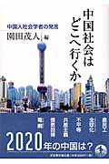 中国社会はどこへ行くか 中国人社会学者の発言