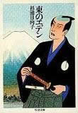 東のエデン (ちくま文庫)