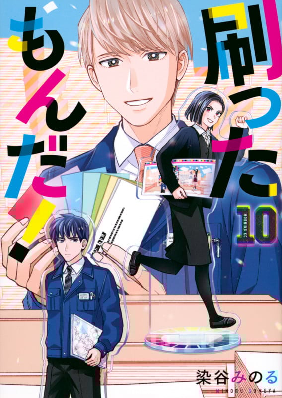 刷ったもんだ!(10) (モーニング KC)