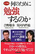 何のために勉強するのか (ロング新書)