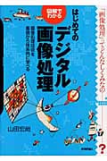 図解でわかる はじめてのデジタル画像処理