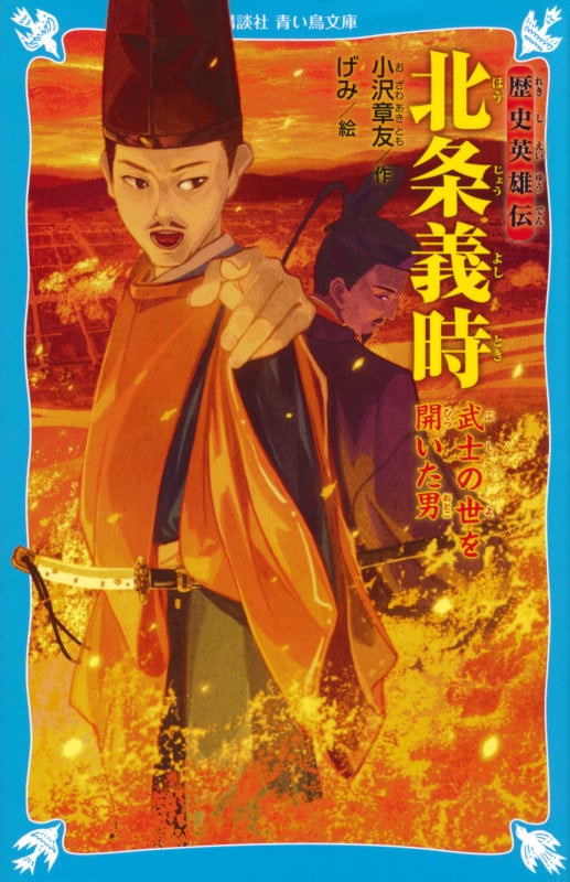 歴史英雄伝 北条義時 武士の世を開いた男 (講談社青い鳥文庫)
