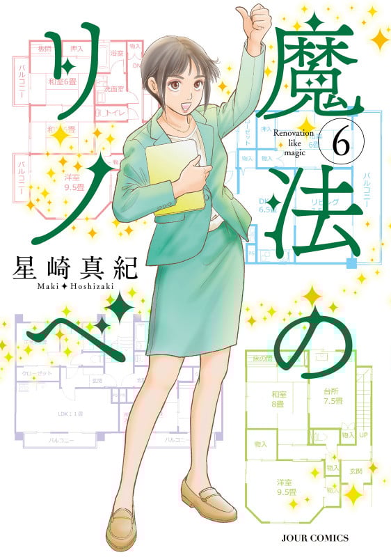魔法のリノベ (6) (ジュールコミックス)