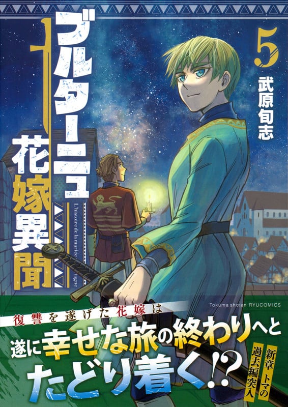 ブルターニュ花嫁異聞(5) (リュウコミックス)