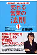 スゴ腕パワーマネキンが教える!売れる営業の法則 あなたの販売力を倍増させる23の心理テクニック