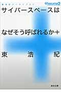 サイバースペースはなぜそう呼ばれるか+ 東浩紀アーカイブス2 (河出文庫)