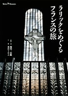 ラリックをめぐるフランスの旅 (ショトルミュージアム)