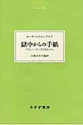 獄中からの手紙 ゾフィー・リープクネヒトへ (大人の本棚)
