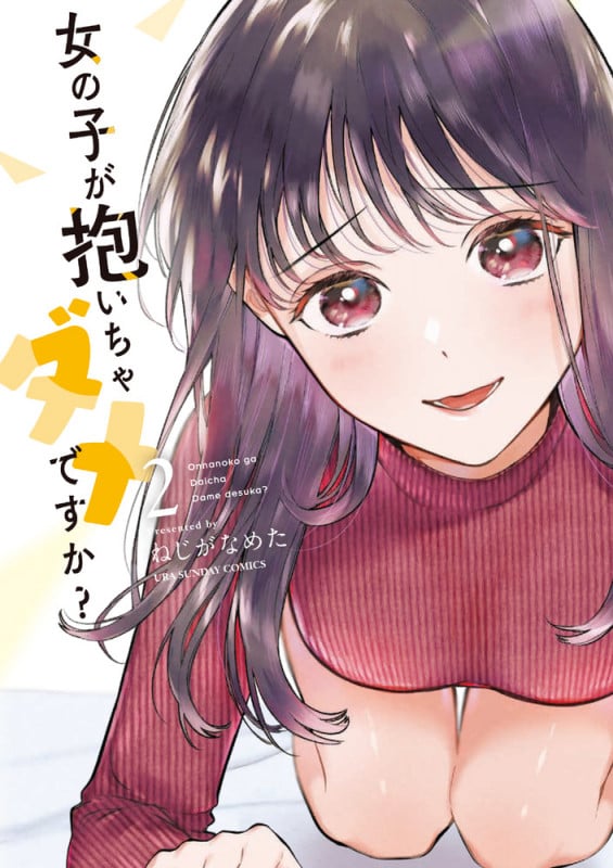 女の子が抱いちゃダメですか? (2) (裏少年サンデーC)