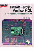 ＦＰＧＡボ－ドで学ぶＶｅｒｉｌｏｇ　ＨＤＬ 絶版2014.5.12] FPGAボードで学ぶVerilog HDL