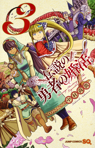 伝説の勇者の婚活 (3) (ジャンプC)