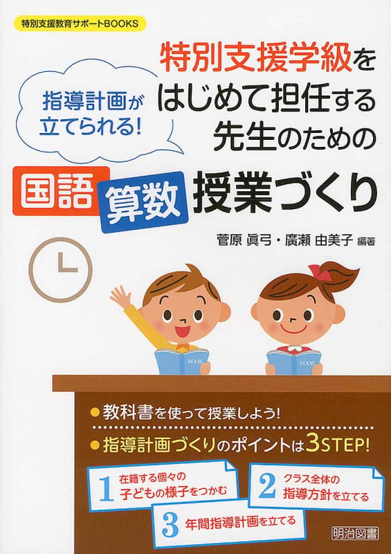 特別支援学級をはじめて担任する先生のための国語・算数授業づくり 指導計画が立てられる! (特別支援教育サポートBOOKS)