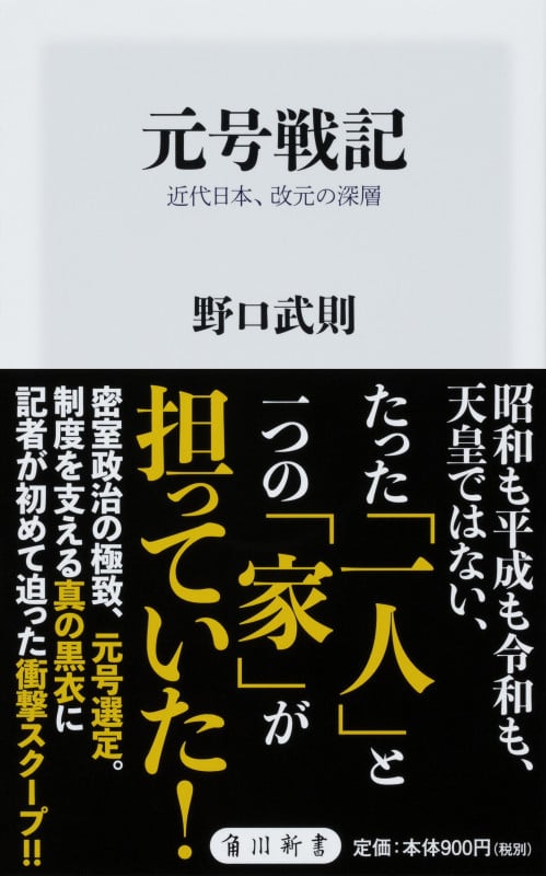 元号戦記 近代日本、改元の深層 (角川新書)