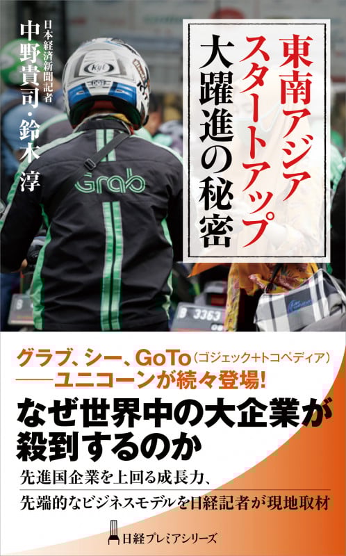 東南アジア スタートアップ大躍進の秘密 (日経プレミアシリーズ)