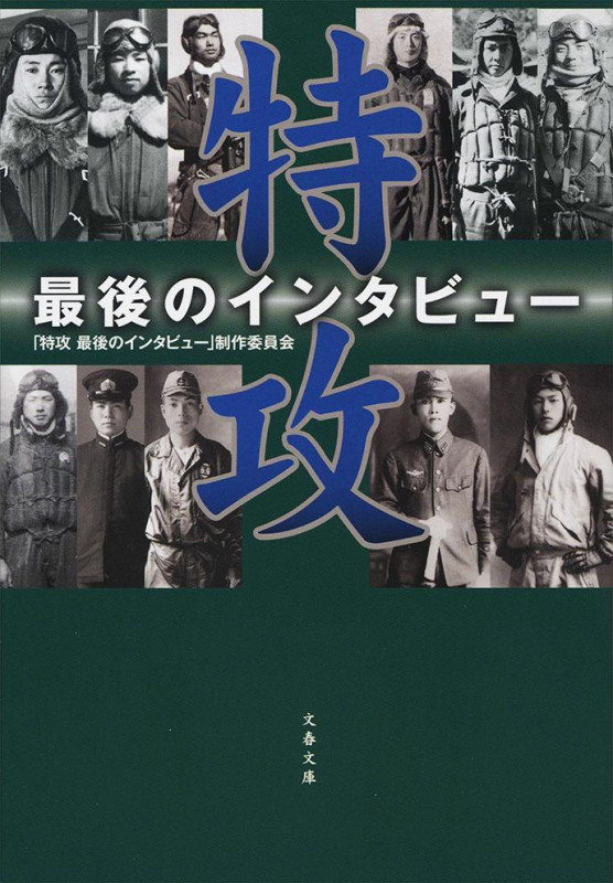 特攻 最後のインタビュー (文春文庫)の詳細を見る