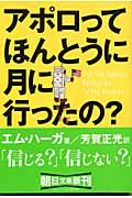 アポロってほんとうに月に行ったの? (朝日文庫)の詳細を見る