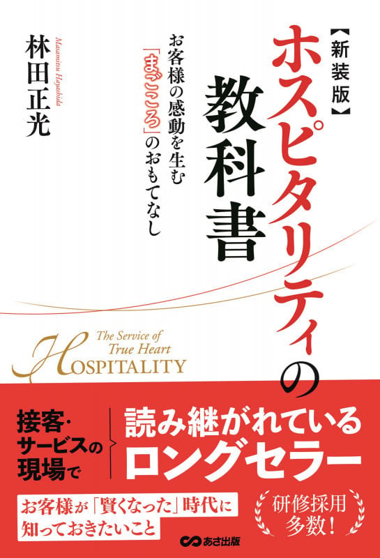 ホスピタリティの教科書 新装版 お客様の感動を生む「まごころ」のおもてなし