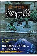 龍のすむ家 (2)