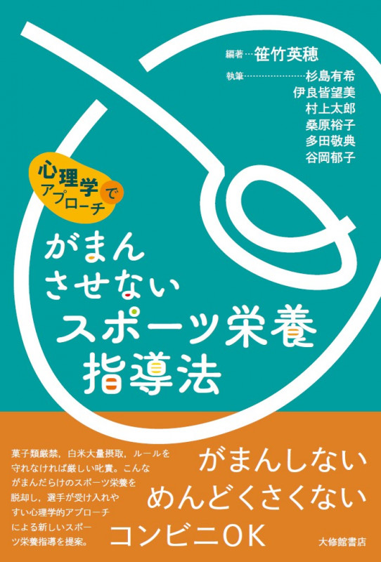 心理学でアプローチ がまんさせないスポーツ栄養指導法