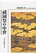 祗園祭の中世 室町・戦国期を中心に