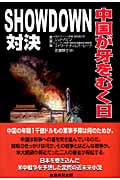 SHOWDOWN 中国が牙をむく日