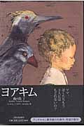 ヨアキム 夜の鳥 (2) (夜の鳥 2)
