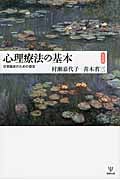 心理療法の基本 完全版 日常臨床のための提言