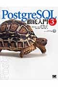 PostgreSQL徹底入門