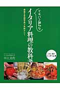 イチバン親切なイタリア料理の教科書 豊富な手順写真で失敗ナシ!