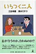 いらつく二人