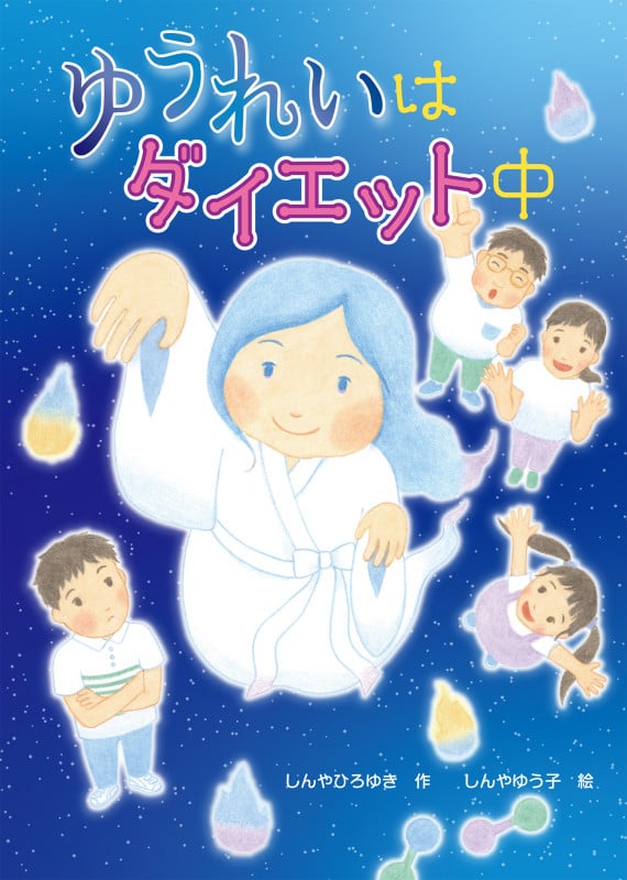 ゆうれいはダイエット中
