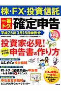 株・FX・投資信託 一番トクする確定申告 平成25年3月15日申告分