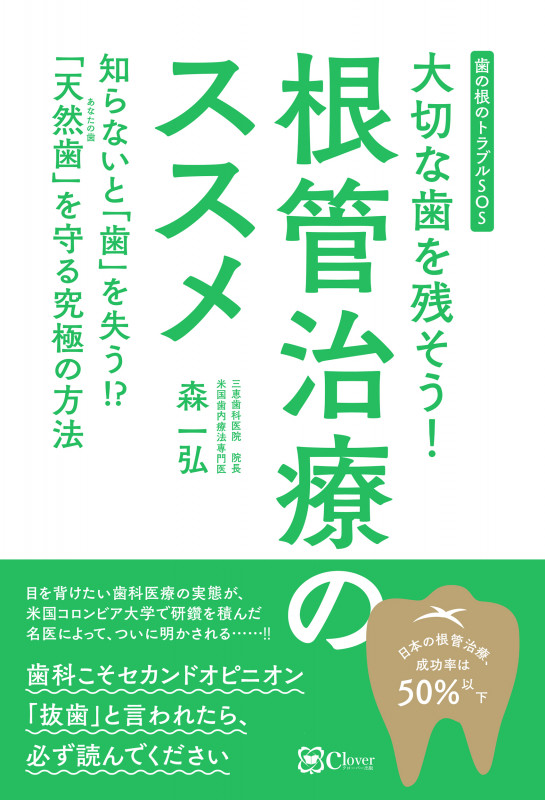 大切な歯を残そう! 根管治療のススメ 知らないと「歯」を失う!? 「天然歯」を守る究極の方法