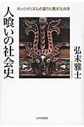 人喰いの社会史 カンニバリズムの語りと異文化共存