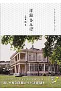 洋館さんぽ East 目的でさがすガイドブック
