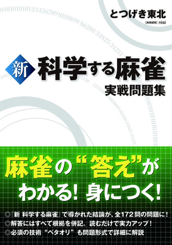 新 科学する麻雀実戦問題集