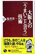 大阪人の「うまいこと言う」技術 (PHP新書)
