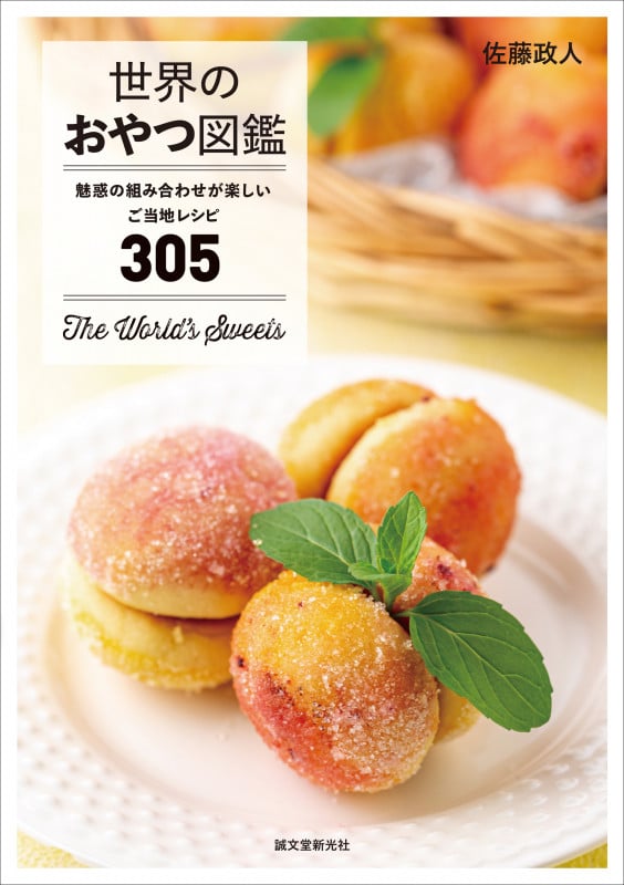 世界のおやつ図鑑 魅惑の組み合わせが楽しいご当地レシピ305