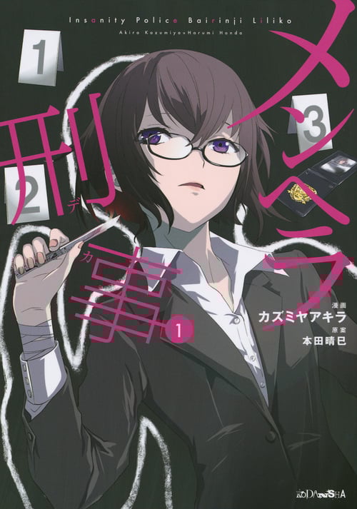 メンヘラ刑事(1) (ヤンマガKCスペシャル)