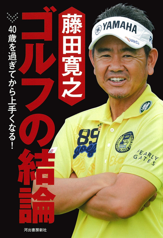 藤田寛之 ゴルフの結論 40歳を過ぎてから上手くなる!