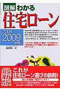 図解 わかる住宅ローン (2008‐2009年版)