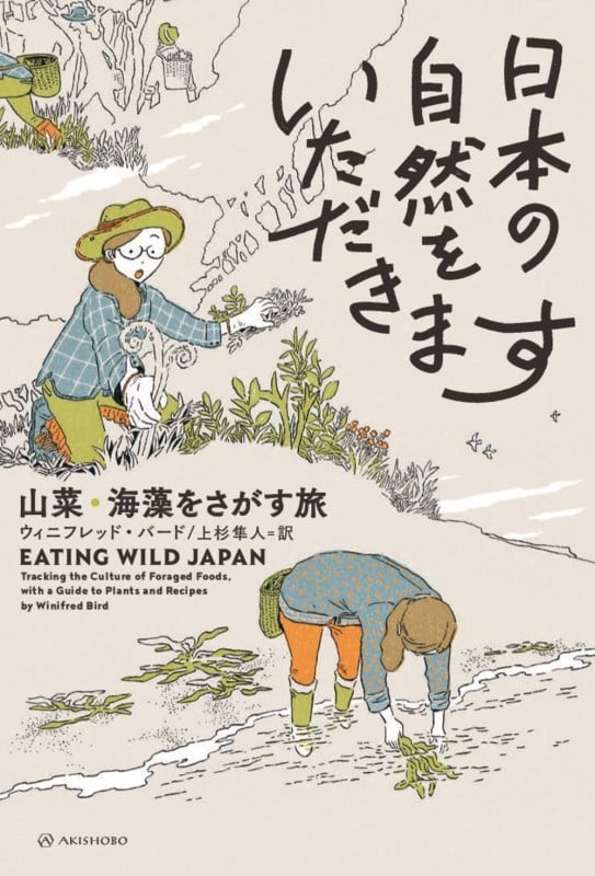 日本の自然をいただきます 山菜・海藻をさがす旅 (亜紀書房翻訳ノンフィクション・シリーズIV 9)