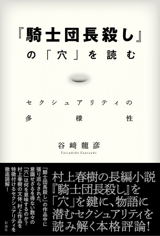 『騎士団長殺し』の「穴」を読む セクシュアリティの多様性