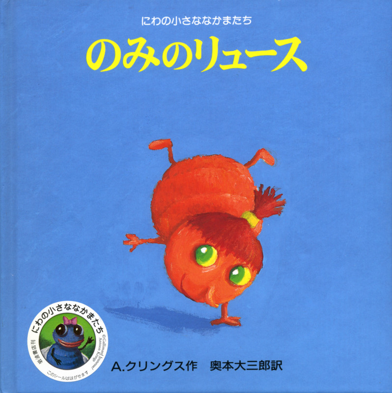 のみのリュース (にわの小さななかまたち)