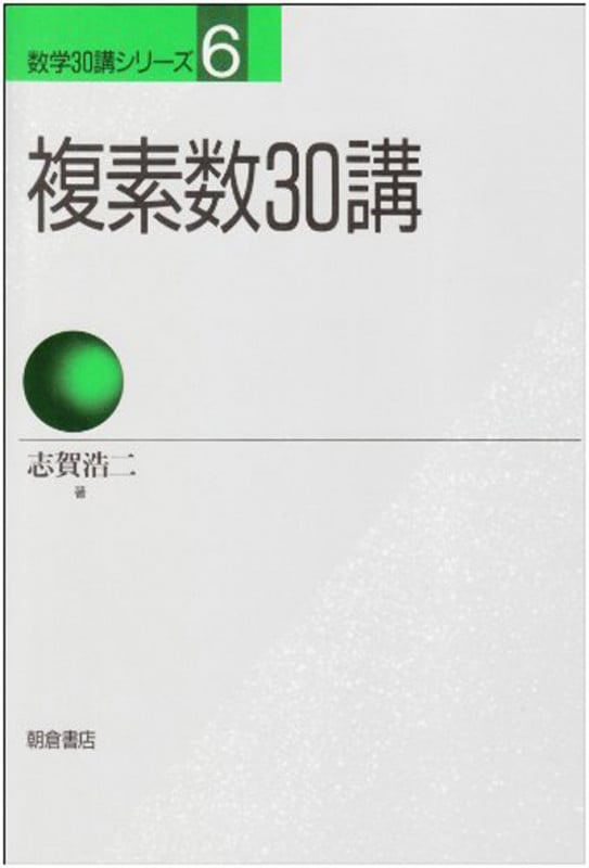 複素数30講 (数学30講シリーズ 6)