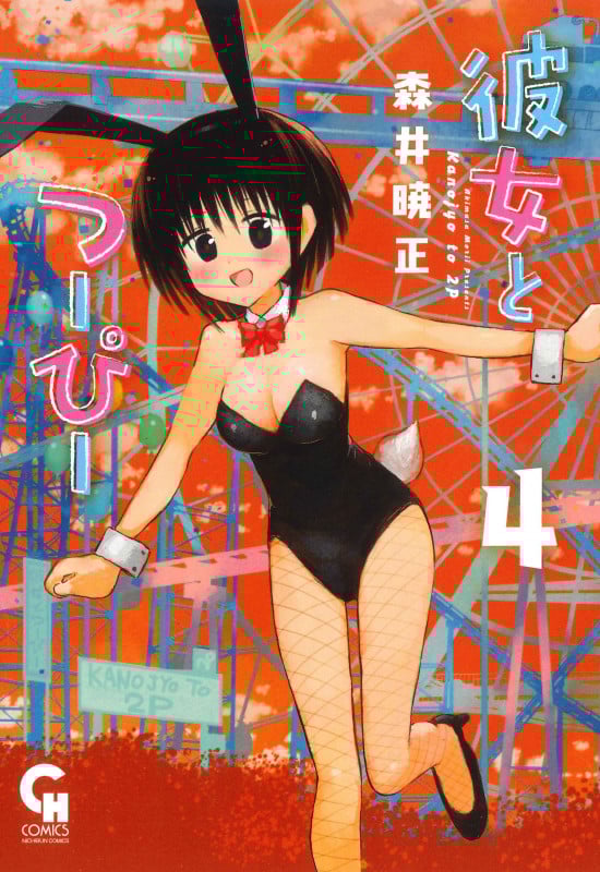 彼女とつーぴー ( 4) (ニチブンコミックス CHコミックス)